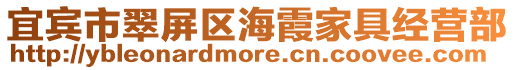 宜賓市翠屏區海霞家具經營部