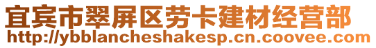 宜賓市翠屏區勞卡建材經營部