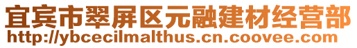 宜賓市翠屏區元融建材經營部