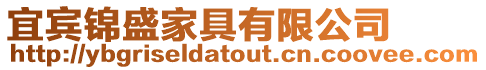 宜賓錦盛家具有限公司