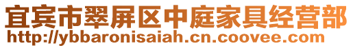 宜賓市翠屏區中庭家具經營部