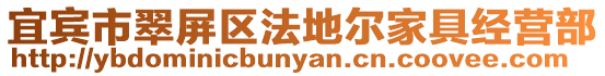宜賓市翠屏區(qū)法地爾家具經(jīng)營部