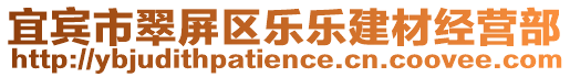 宜賓市翠屏區(qū)樂(lè)樂(lè)建材經(jīng)營(yíng)部