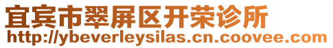 宜賓市翠屏區開榮診所