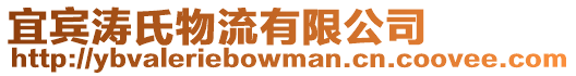宜賓濤氏物流有限公司