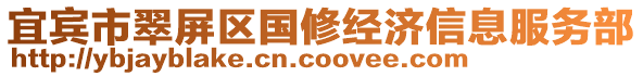 宜賓市翠屏區(qū)國(guó)修經(jīng)濟(jì)信息服務(wù)部