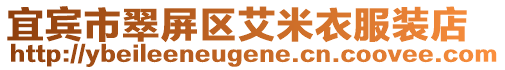 宜賓市翠屏區艾米衣服裝店