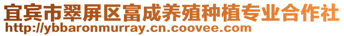 宜賓市翠屏區富成養殖種植專業合作社