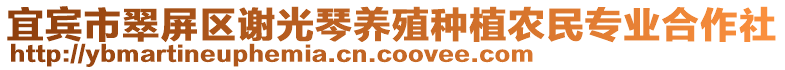 宜賓市翠屏區(qū)謝光琴養(yǎng)殖種植農(nóng)民專業(yè)合作社