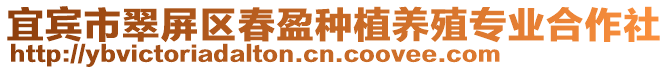 宜賓市翠屏區(qū)春盈種植養(yǎng)殖專業(yè)合作社