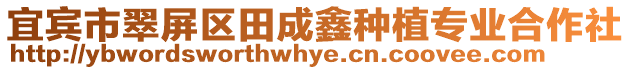宜賓市翠屏區田成鑫種植專業合作社