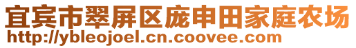 宜賓市翠屏區(qū)龐申田家庭農(nóng)場