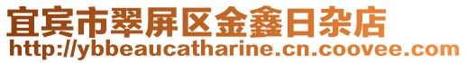 宜賓市翠屏區金鑫日雜店