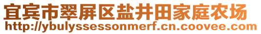 宜賓市翠屏區(qū)鹽井田家庭農(nóng)場(chǎng)