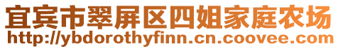 宜賓市翠屏區四姐家庭農場