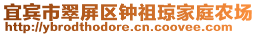 宜賓市翠屏區(qū)鐘祖瓊家庭農(nóng)場