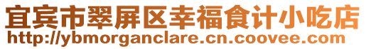 宜賓市翠屏區(qū)幸福食計(jì)小吃店