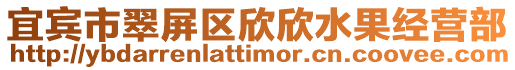 宜賓市翠屏區(qū)欣欣水果經(jīng)營部