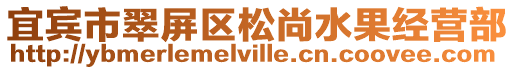 宜賓市翠屏區松尚水果經營部