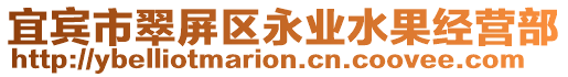 宜賓市翠屏區(qū)永業(yè)水果經(jīng)營部