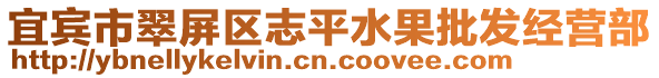 宜賓市翠屏區志平水果批發經營部