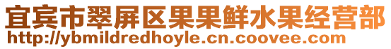 宜賓市翠屏區(qū)果果鮮水果經(jīng)營部