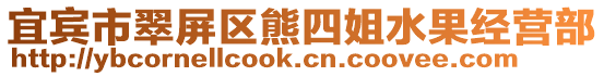 宜賓市翠屏區熊四姐水果經營部