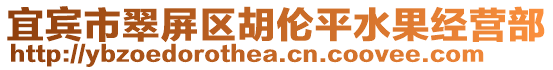 宜賓市翠屏區(qū)胡倫平水果經(jīng)營部