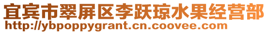 宜賓市翠屏區(qū)李躍瓊水果經(jīng)營部