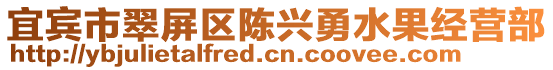 宜賓市翠屏區(qū)陳興勇水果經(jīng)營(yíng)部