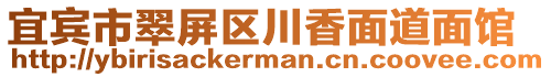 宜賓市翠屏區(qū)川香面道面館
