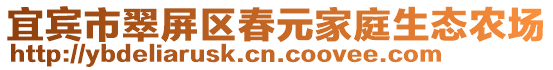 宜賓市翠屏區(qū)春元家庭生態(tài)農(nóng)場(chǎng)