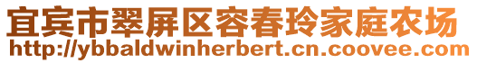 宜賓市翠屏區(qū)容春玲家庭農(nóng)場