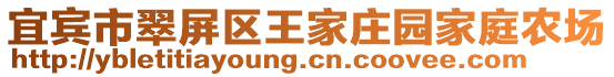 宜賓市翠屏區(qū)王家莊園家庭農(nóng)場(chǎng)