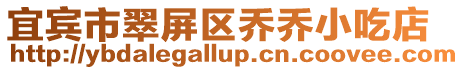 宜賓市翠屏區喬喬小吃店