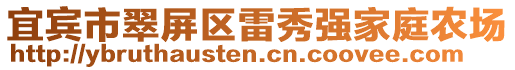 宜賓市翠屏區(qū)雷秀強(qiáng)家庭農(nóng)場