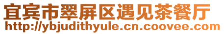 宜賓市翠屏區遇見茶餐廳