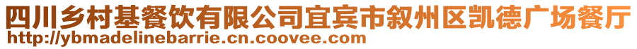 四川鄉(xiāng)村基餐飲有限公司宜賓市敘州區(qū)凱德廣場餐廳
