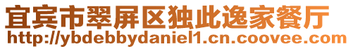 宜賓市翠屏區獨此逸家餐廳