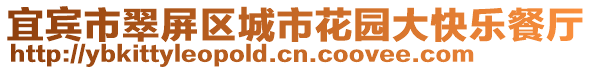 宜賓市翠屏區(qū)城市花園大快樂餐廳