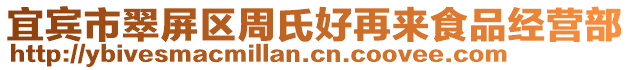 宜賓市翠屏區周氏好再來食品經營部