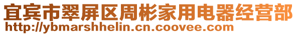 宜賓市翠屏區(qū)周彬家用電器經(jīng)營部