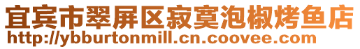 宜賓市翠屏區(qū)寂寞泡椒烤魚店