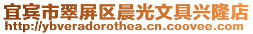 宜賓市翠屏區晨光文具興隆店
