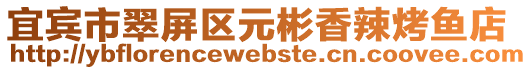 宜賓市翠屏區元彬香辣烤魚店