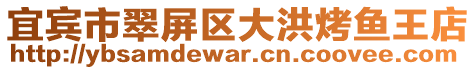 宜賓市翠屏區(qū)大洪烤魚王店