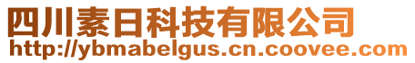 四川素日科技有限公司