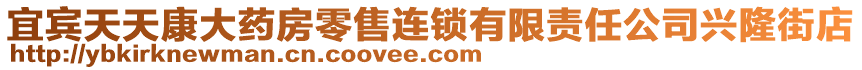 宜賓天天康大藥房零售連鎖有限責任公司興隆街店