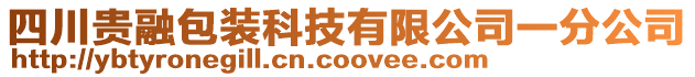 四川貴融包裝科技有限公司一分公司