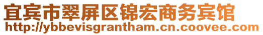 宜賓市翠屏區(qū)錦宏商務(wù)賓館